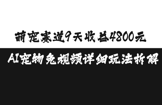 萌宠赛道9天收益4800元，AI宠物免视频详细玩法拆解-韬哥副业项目资源网