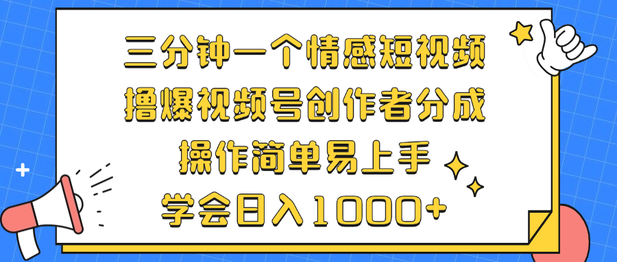 （12960期）三分钟一个情感短视频，撸爆视频号原创者分为 实际操作简单易上手，懂得…-韬哥副业项目资源网