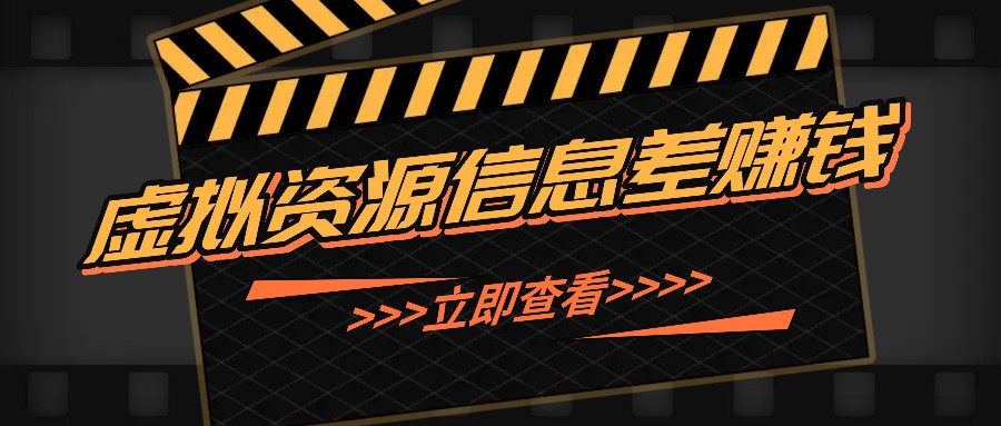 利用信息差操作虚拟资源，0基础小白也能操作，每天轻松收益50-100+-韬哥副业项目资源网