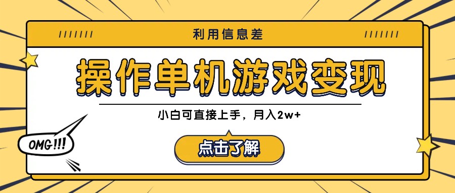 利用信息差玩转单机游戏变现，操作简单，小白可直接上手，月入2w+-韬哥副业项目资源网