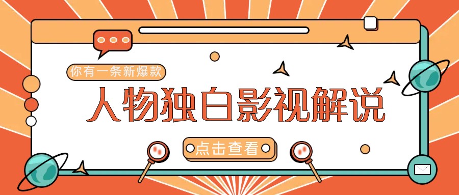 最新人物志独白影视解说视频玩法，利用AI技术新手也能轻松开启创业新篇章-韬哥副业项目资源网
