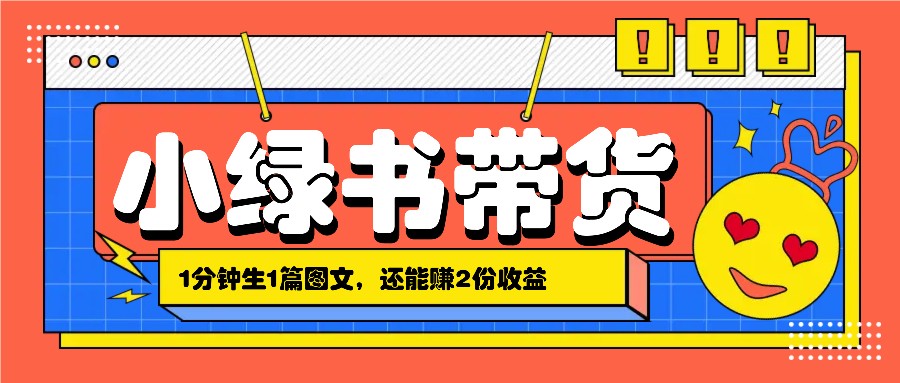 小绿书搬运带货，1分钟一篇，还能赚2份收益，月收入几千上万-韬哥副业项目资源网