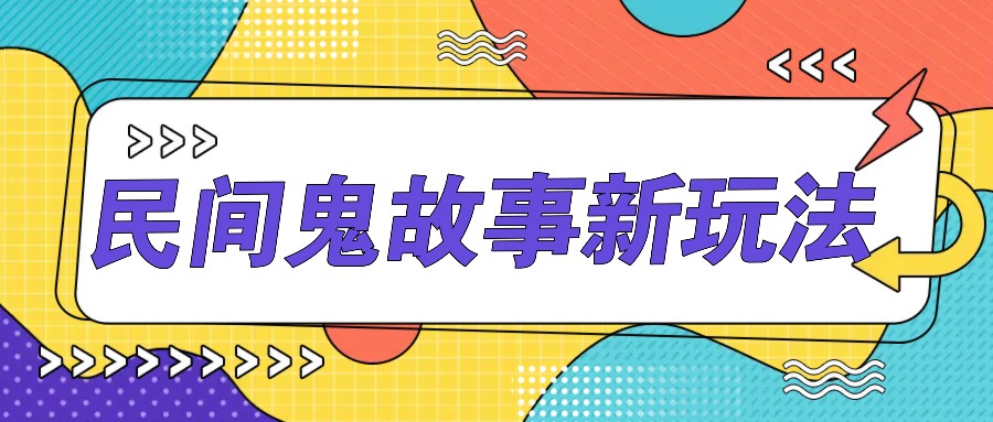 简洁两步实际操作，零门槛AI一键生成民间鬼故事，多平台分发轻轻松松月收益1W-韬哥副业项目资源网