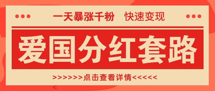 一个极为火热的增粉游戏玩法，一天疯涨千粉的爱国年底分红招数，收益最大化日入300-韬哥副业项目资源网