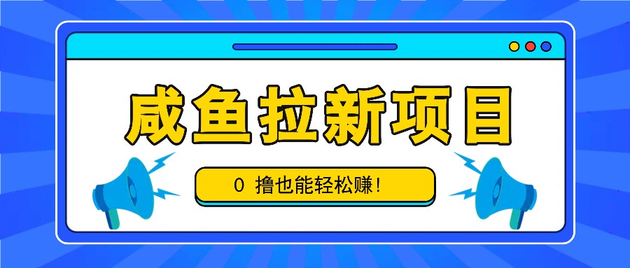 闲鱼拉新项目，引流一单6-9元，0撸都可以轻松赚，白撸几十几百！-韬哥副业项目资源网