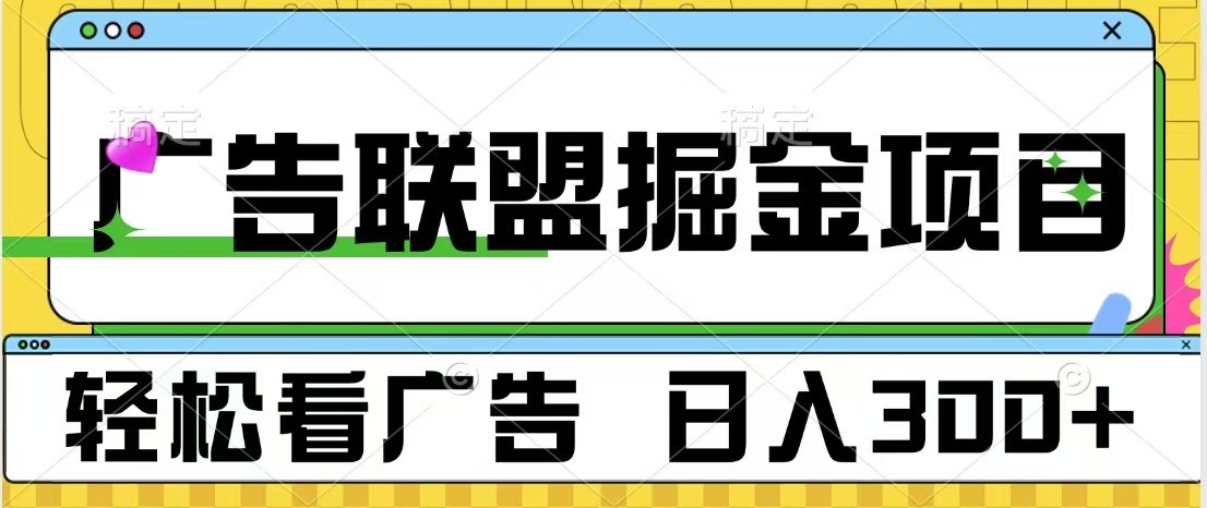 广告联盟 独家玩法轻松看广告 每天300+ 可批量操作-韬哥副业项目资源网