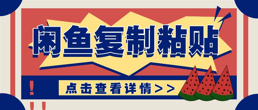 揭密闲鱼平台拷贝挣钱游戏玩法：零成本实际操作，月收益轻轻松松好几千几万元-韬哥副业项目资源网