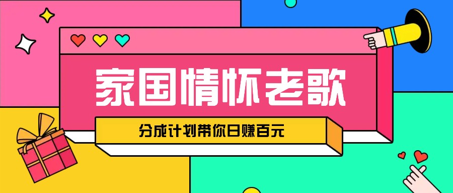 传统爱国精神音乐汇总跑道打开撸金方式，短视频分为方案陪你轻轻松松日赚100元-韬哥副业项目资源网