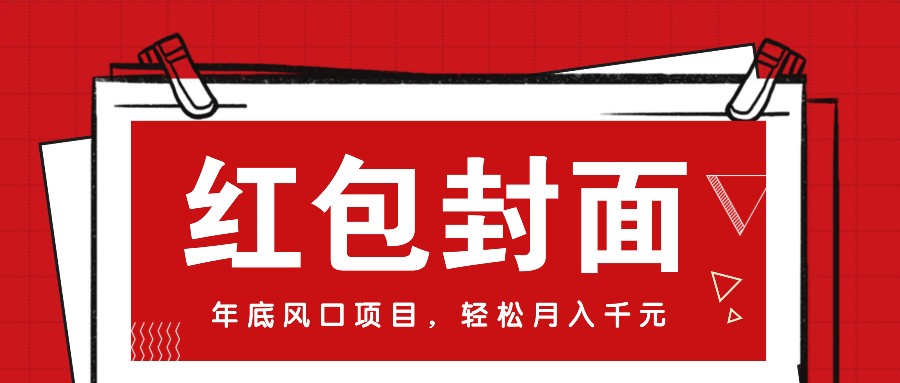微信红包封面，年末蓝海项目，新手菜鸟也可以入门月入万余元（附红包封面方式）-韬哥副业项目资源网
