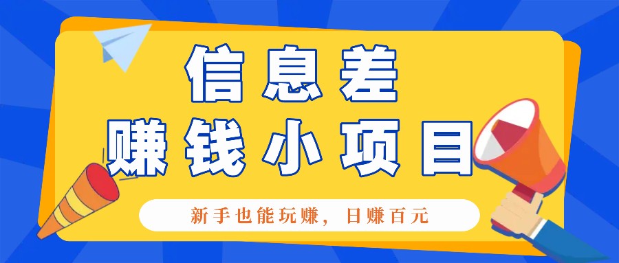 一个容易被忽视信息不对称小程序，初学者也能玩赚，轻轻松松日赚100元【整套专用工具】-韬哥副业项目资源网