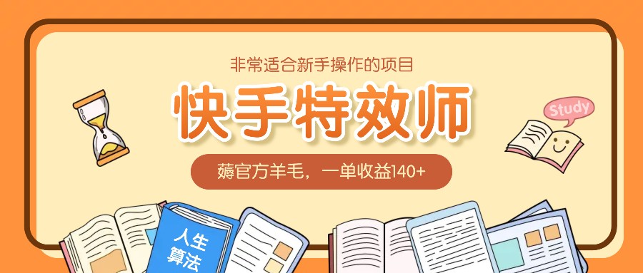 十分适合新手实际操作项目：快手特效师，薅官方网羊毛绒，一单盈利140-韬哥副业项目资源网