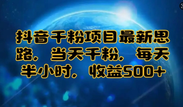 抖音千粉项目最新思路，当天千粉，每天半小时，收益多张-韬哥副业项目资源网