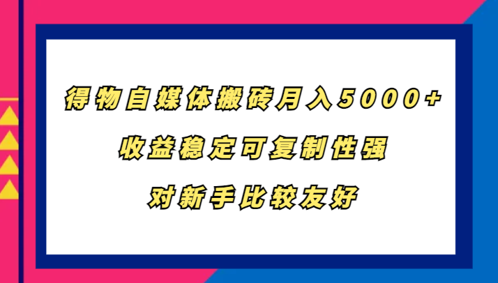 得物APP自媒体平台打金，月入5000 ，收益稳定复制性强，对新手比较友好-韬哥副业项目资源网