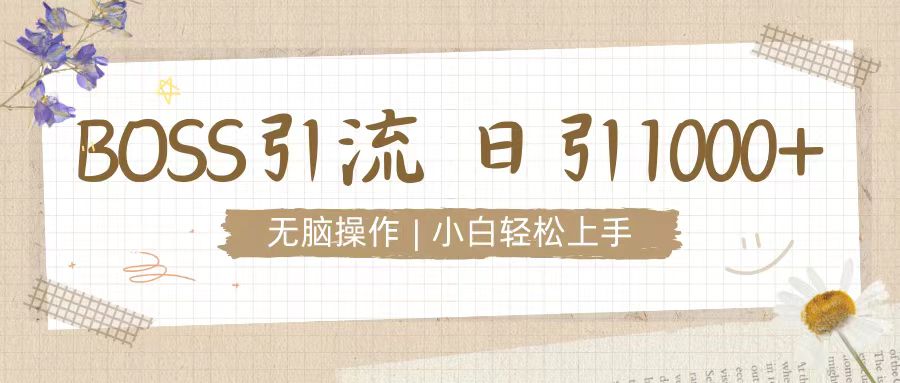 招聘平台暴力引流3.0，无脑狂打，日引流100+，小白迅速上手-韬哥副业项目资源网