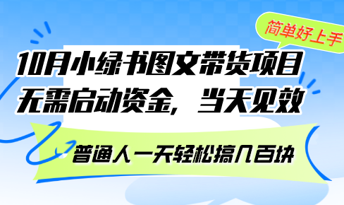 （13005期）10月份小绿书图文并茂卖货新项目 不用创业资金 当日奏效 平常人一天轻轻松松搞几百元-韬哥副业项目资源网