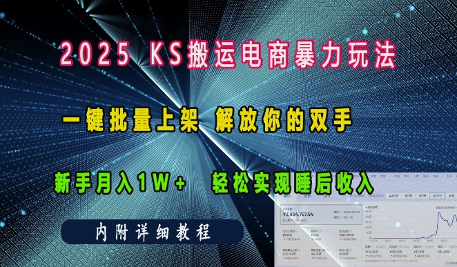 2025快手搬运电商暴力玩法， 一键批量上架，解放你的双手，新手月入1w +轻松实现睡后收入-韬哥副业项目资源网