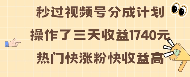 视频号分成计划操作了三天收益1740元 这类视频很好做，热门快涨粉快收益高【揭秘】-韬哥副业项目资源网