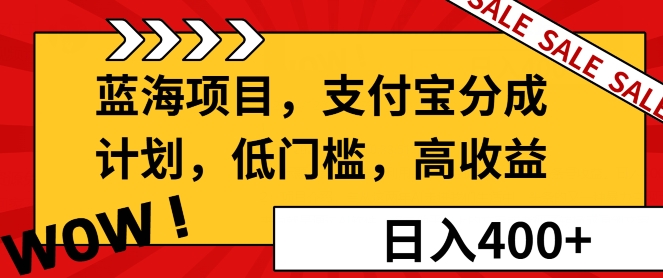 蓝海项目支付宝分成计划，低门槛，高收益-韬哥副业项目资源网