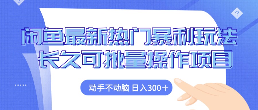 （12879期）闲鱼平台全新受欢迎爆利游戏玩法，出手不动脑 长期可批量处理新项目-韬哥副业项目资源网