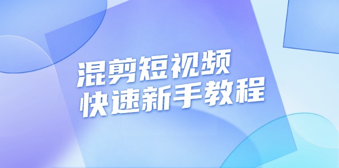 （13504期）混剪短视频快速新手教程，实战剪辑千川的一个投流视频，过审过原创-韬哥副业项目资源网