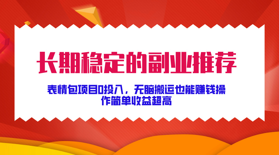 持续稳定副业推荐，表情图新项目0资金投入，没脑子运送还能赚钱，使用方便盈利极高-韬哥副业项目资源网