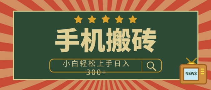 手机搬砖项目，操作简单好上手，小白轻松日入3张-韬哥副业项目资源网