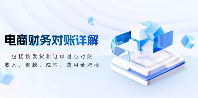 电商财务查账详细说明，包含按安排发货和订单时段查账，收益、退钱、成本费、花费-韬哥副业项目资源网