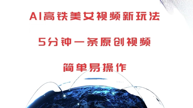 AI高铁美女视频新玩法，5分钟一条原创视频，简单易操作【揭秘】-韬哥副业项目资源网