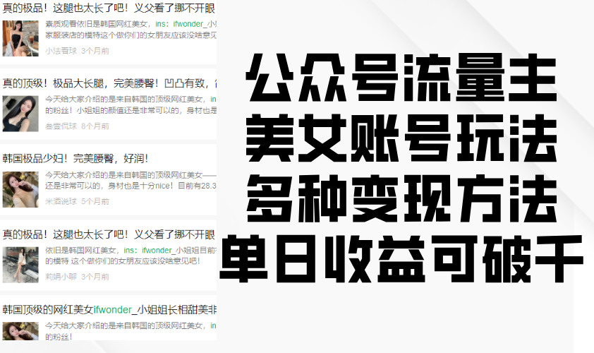 微信公众号微信流量主漂亮美女账户游戏玩法，多种多样转现方式，单日盈利可破千-韬哥副业项目资源网