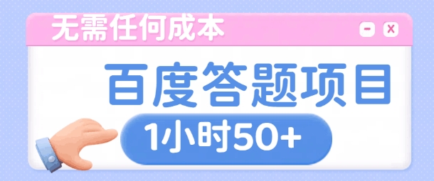 无需任何成本，百度答题项目，新玩法一个小时收益50+-韬哥副业项目资源网