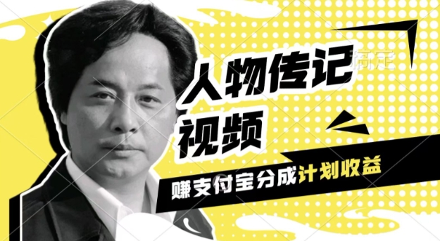 利用人物传记视频，挣支付宝分成计划收益，操作简单，新手小白，轻松月入过W-韬哥副业项目资源网