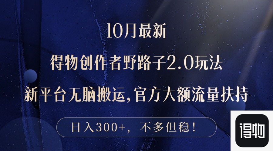 （12901期）10月全新得物APP原创者歪门邪道2.0游戏玩法，新渠道没脑子运送，日入300-韬哥副业项目资源网