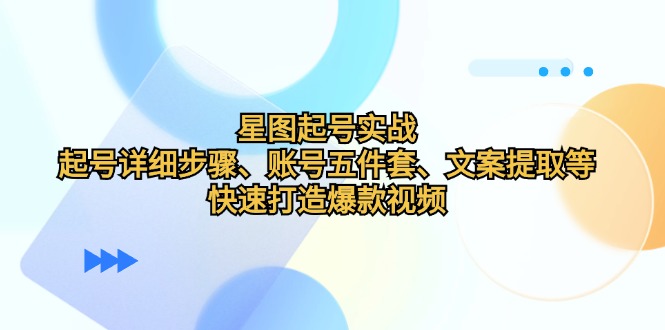 星象图养号实战演练：养号详细步骤、账户五件套、创意文案获取等，迅速推出爆款短视频-韬哥副业项目资源网