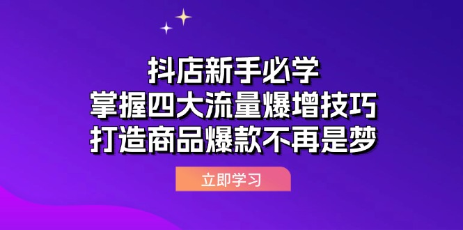 抖店新手必学：掌握四大流量爆增技巧，打造商品爆款不再是梦-韬哥副业项目资源网