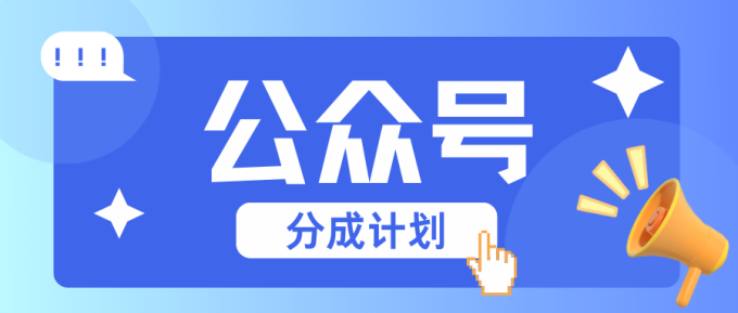 公众号分成计划：复制、粘贴就有钱！而且，阅读量阅读，收益越高！-韬哥副业项目资源网