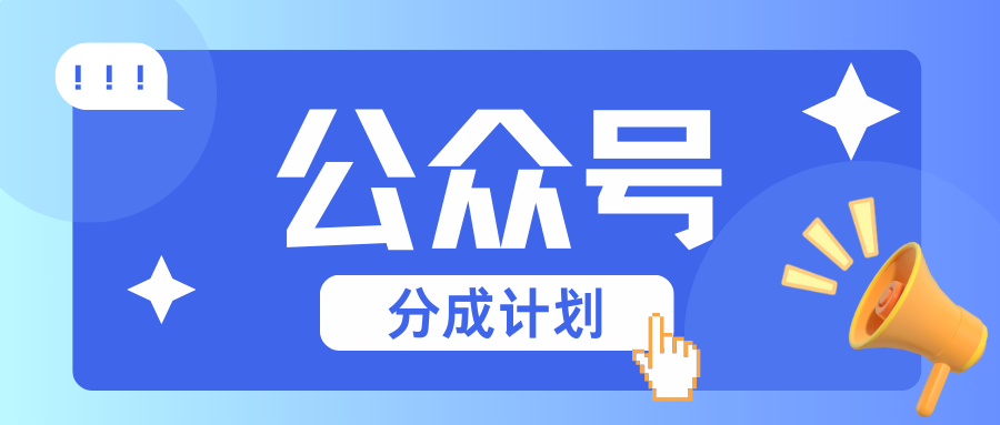 公众号分成计划：复制、粘贴就有钱！而且，阅读量阅读，收益越高！-韬哥副业项目资源网