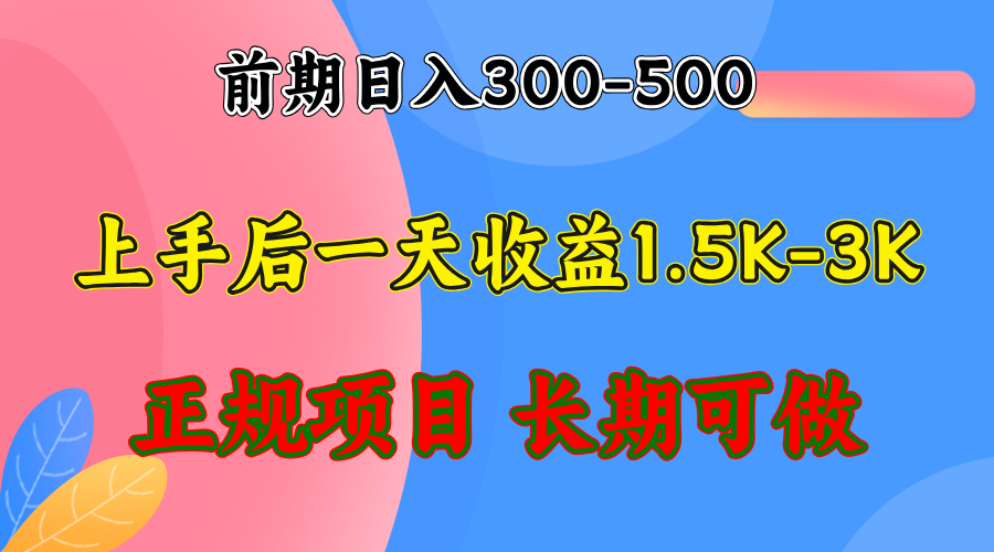（12975期）早期盈利300-500上下.熟悉后日盈利1500-3000 ，平稳新项目，全年度能做-韬哥副业项目资源网