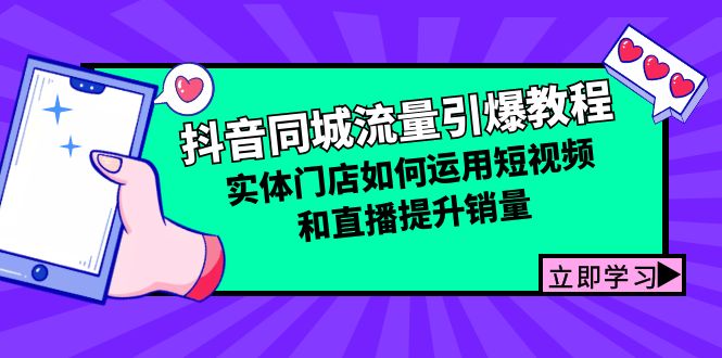 （12945期）抖音同城总流量点爆实例教程：线下门店怎样利用短视频和直播提高销量-韬哥副业项目资源网