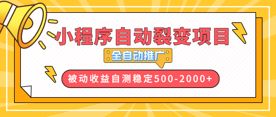 （13835期）【小程序自动裂变项目】全自动推广，收益在500-2000+-韬哥副业项目资源网