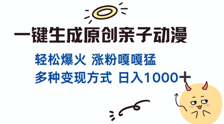 一键生成原创亲子对话动漫 单视频破千万播放 多种变现方式 日入多张-韬哥副业项目资源网
