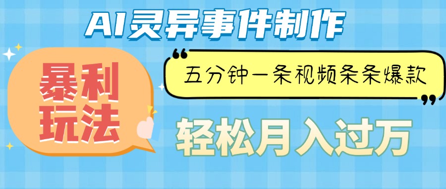（13685期）Ai灵异故事，暴利玩法，五分钟一条视频，条条爆款，月入万元-韬哥副业项目资源网