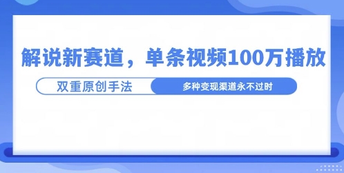 名人解说新玩法，一条作品爆100万流量，利用AI条条原创-韬哥副业项目资源网