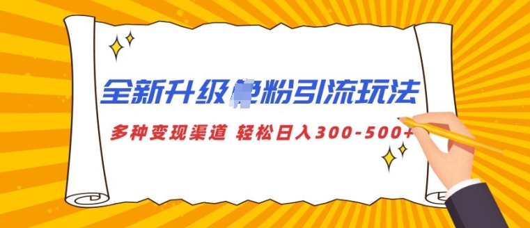 全新升级S粉引流玩法 多种变现渠道 轻松日入多张-韬哥副业项目资源网