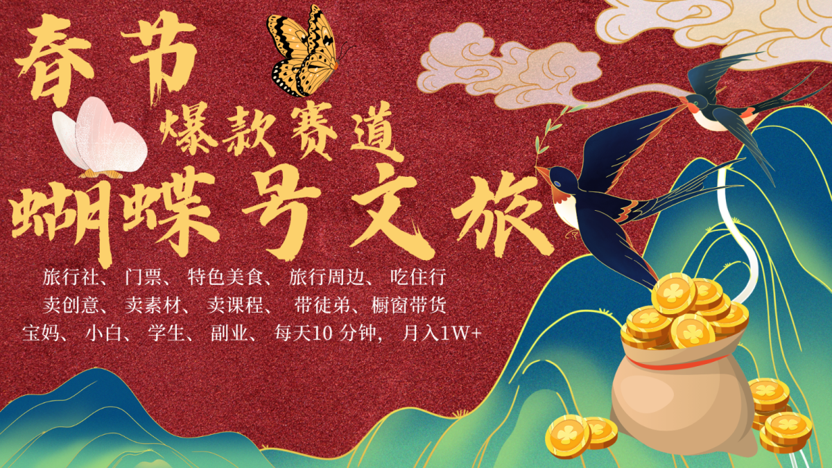 AI新春佳节弄钱4.0全新升级 彩蝶号超受欢迎文旅产业跑道  AI一键制作 大批量出具体内容   新春佳节做轻轻松松…-韬哥副业项目资源网