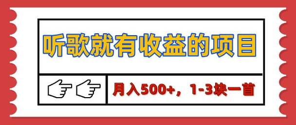 【揭秘】听歌就有收益的项目，1-3块一首，保姆级实操教程-韬哥副业项目资源网