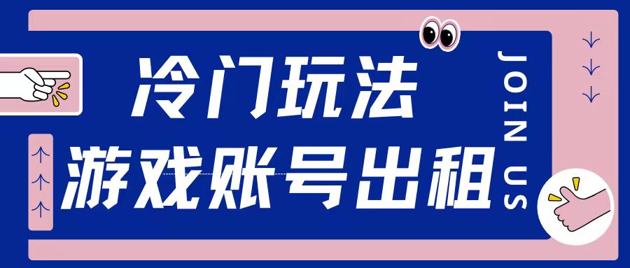 冷门游戏账号，出租玩法操作简单适合新手小白-韬哥副业项目资源网