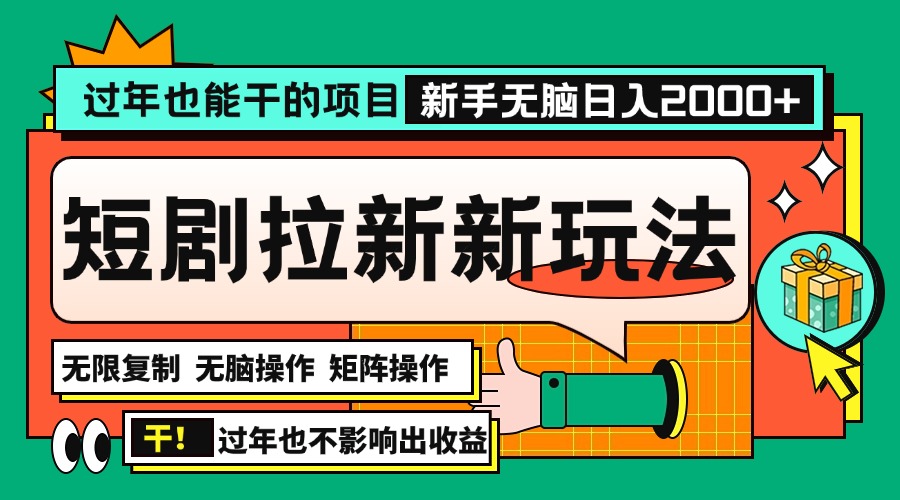 （13656期）过年也能干的项目，2024年底最新短剧拉新新玩法，批量无脑操作日入2000+！-韬哥副业项目资源网