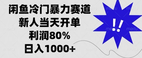 闲鱼冷门暴力赛道，新人当天开单，利润80%，日入几张-韬哥副业项目资源网