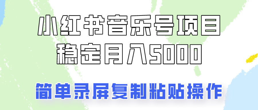 通过音乐号变现，简单的复制粘贴操作，实现每月5000元以上的稳定收入-韬哥副业项目资源网