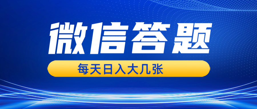 （13473期）微信答题搜一搜，利用AI生成粘贴上传，日入几张轻轻松松-韬哥副业项目资源网